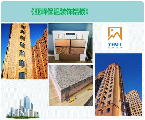日照金屬外墻保溫板 亞峰建材，打造節能建筑裝飾新風尚